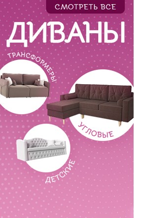 Купить диван в Москве от 8490